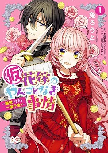 Circumstances of a (Temporary) Bride (Manga)