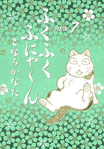 ふくふくふにゃ～ん　ＮＥＷ（７）[Fuku-Fuku Nya~n New 7]