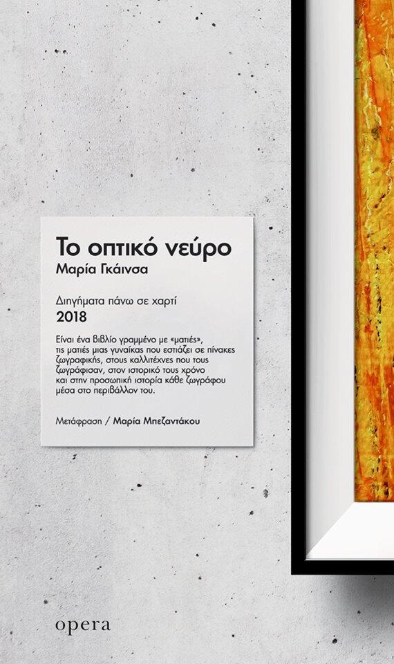 Το οπτικό νεύρο: Διηγήματα πάνω σε χαρτί