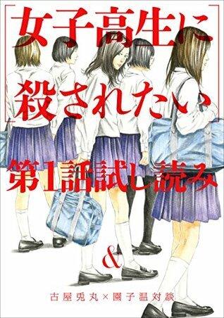 「女子高生に殺されたい」　第１話試し読み＆古屋兎丸×園子温対談 (バンチコミックス)