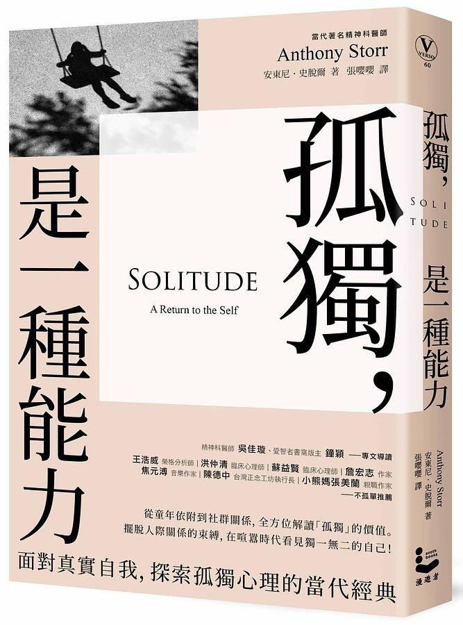 孤獨, 是一種能力: 面對真實自我、探索孤獨心理的當代經典