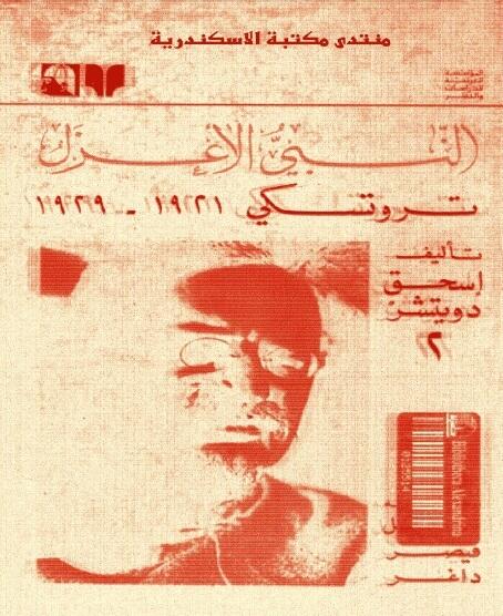 النبى الأعزل - تروتسكى 1921 - 1929