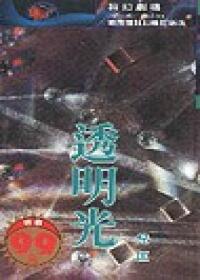 透明光
