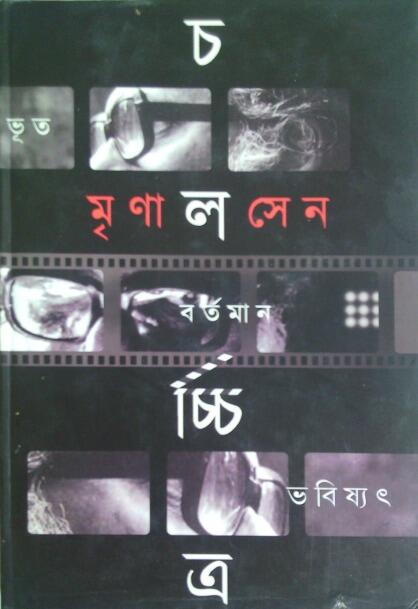 চলচ্চিত্র: ভূত-বর্তমান-ভবিষ্যৎ