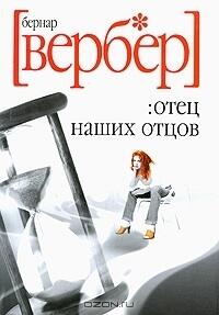 Отец наших отцов