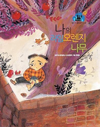 나의 라임오렌지나무 - 베스트 세계명작동화 30