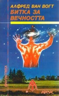 Битка за вечността