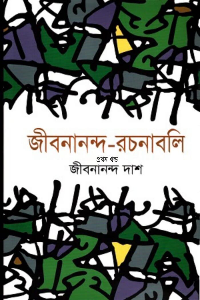 জীবনানন্দ-রচনাবলি প্রথম খণ্ড