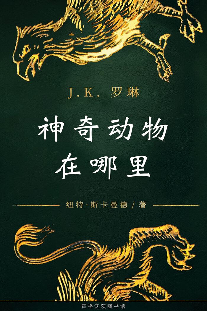 神奇的动物在哪里: 哈利·波特系列图书馆藏书 1
