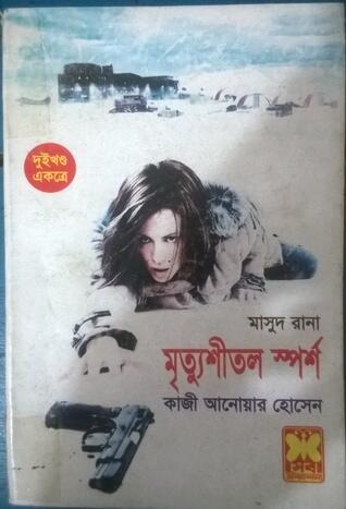 মৃত্যুশীতল স্পর্শ