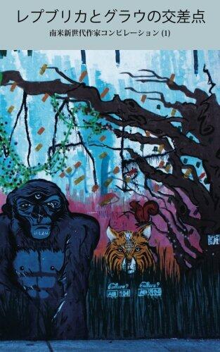 Repuburica to Gurau No Kosaten: Anthology of Stories by New Generation of South American Writers 1