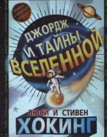 Джордж и тайны вселенной