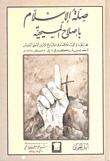 صلة الإسلام بإصلاح المسيحية