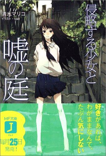 侵略する少女と嘘の庭