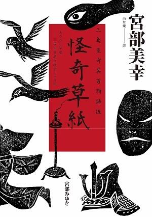 怪奇草紙：三島屋奇異百物語伍