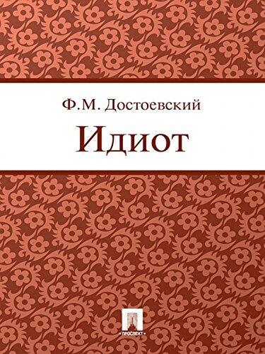 Идиот