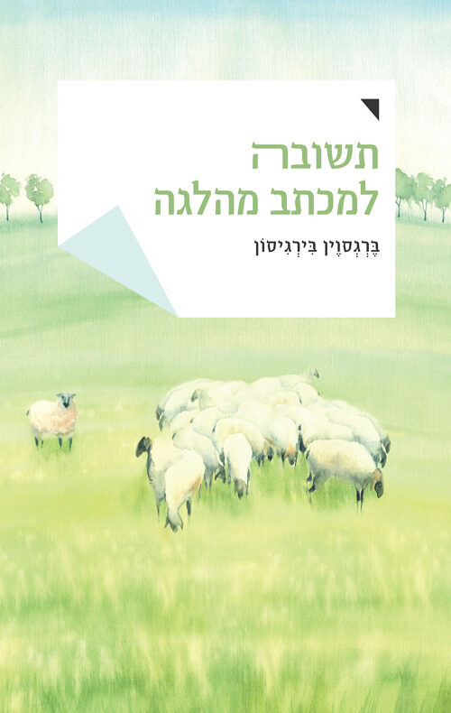 תשובה למכתב מהלגה