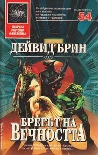 Брегът на вечността