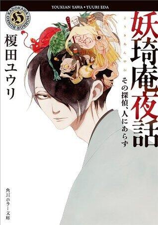 妖琦庵夜話 1 その探偵、人にあらず