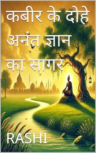 कबीर के दोहे: अनंत ज्ञान का सागर