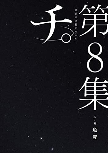 チ。―地球の運動について― 8 [Chi: Chikyū no Undō ni Tsuite 8]