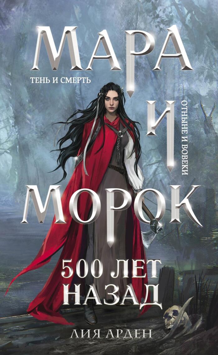 Мара и Морок. 500 лет назад