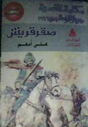 صقر قريش