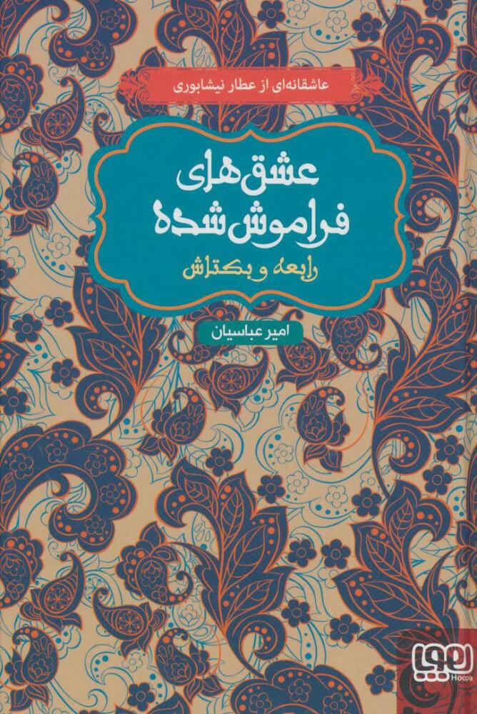 عاشقانه‌ای از عطا نیسابوری: رابطه و بکتاش