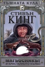 Магьосникът и кристалното кълбо