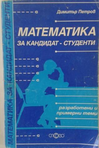 Математика за кандидат-студенти