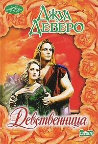 Virgin / Devstvennitsa