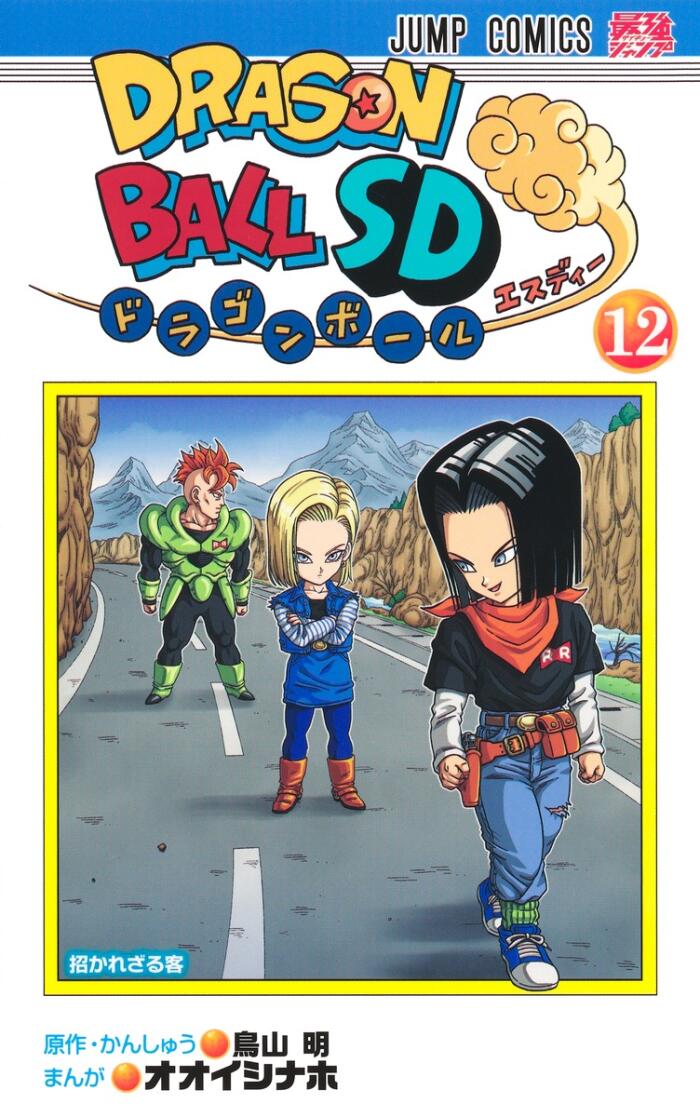 ドラゴンボールSD 12 [Dragon Ball SD 12]