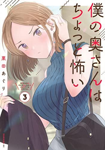 僕の奥さんはちょっと怖い 3 [Boku no Oku-san wa Chotto Kowai 3]