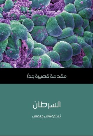 السرطان: مقدمة قصيرة جداً