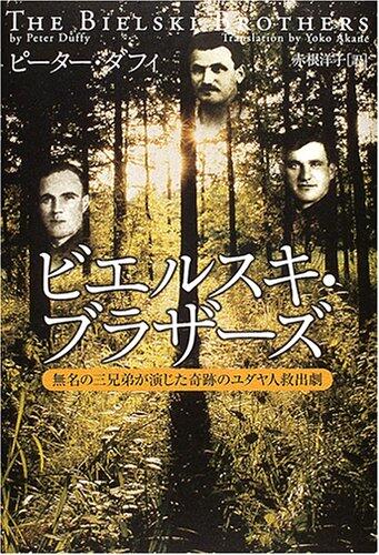 ビエルスキ・ブラザーズ―無名の三兄弟が演じた奇跡のユダヤ人救出劇