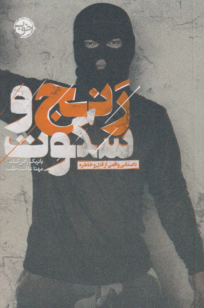 رنج و سکوت: داستانی واقعی از قتل و خاطره