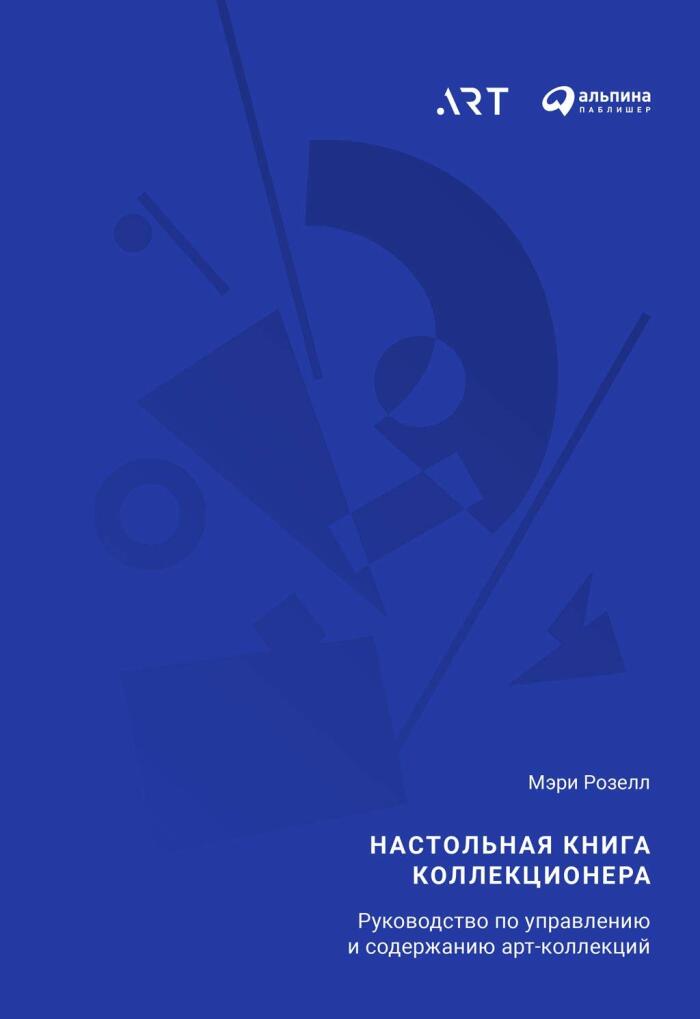 Настольная книга коллекционера: Руководство по управлению и содержанию арт-коллекций (The Art Collector's Handbook: A Guide to Collection Management and Care)