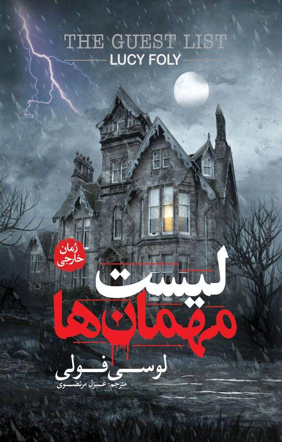 لیست مهمان ها