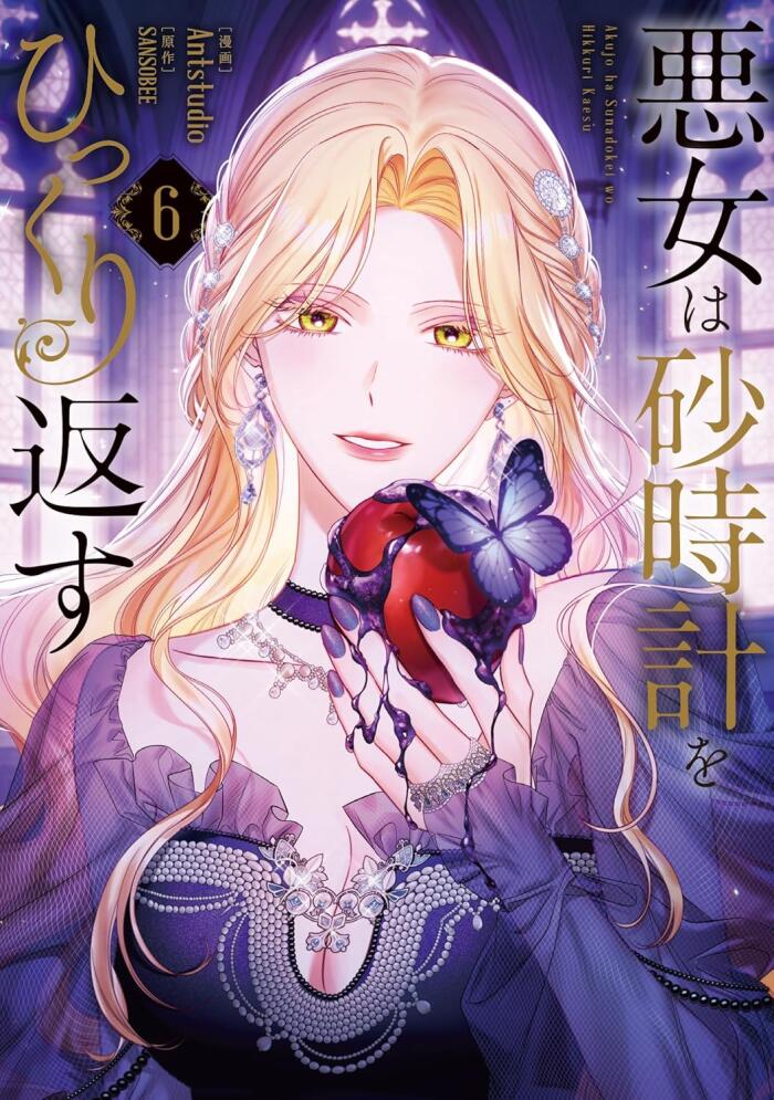 悪女は砂時計をひっくり返す 6 [Akujo ha Sunadokel Hikkuri Kaesu 6]