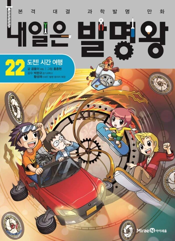 내일은 발명왕 22: 도전! 시간 여행