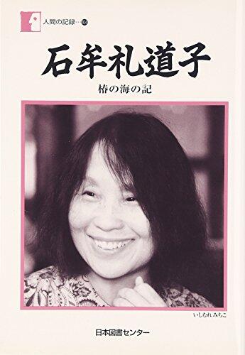 石牟礼道子―椿の海の記 (人間の記録