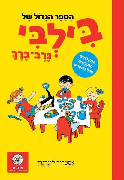 הספר הגדול של בילבי גרב-ברך