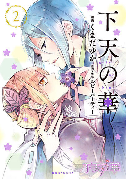 Geten no Hana #2