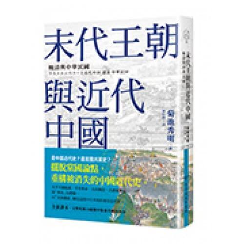 末代王朝與近代中國：晚清與中華民國