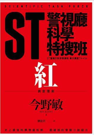 ST 警視庁科学特捜班