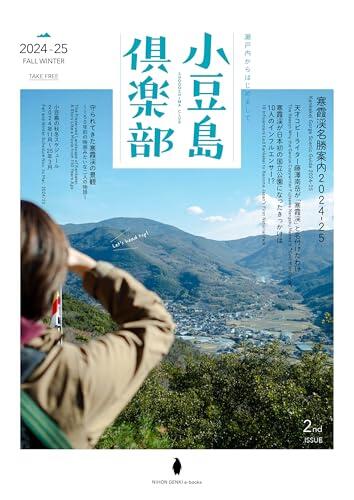 Shodoshima Club Autumn-Winter Issue: The guide about Gods island: Shodoshima Experience the Authentic Essence of Japan (Nihon Genki Penguin Books)