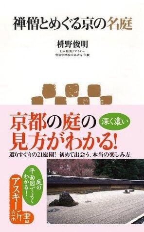 禅僧とめぐる京の名庭