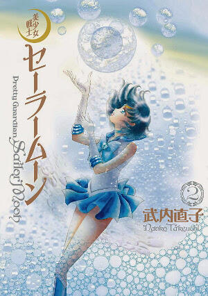 美少女戦士セーラームーン 完全版 2 [Bishōjo Denshi Sailor Moon Kanzenban 2]