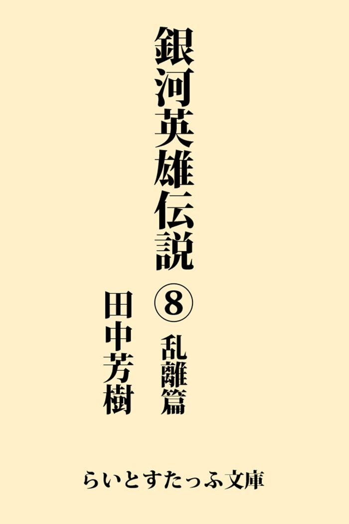 銀河英雄伝説８ 乱離篇 (らいとすたっふ文庫)