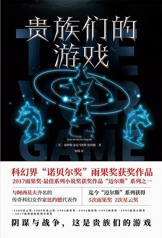贵族们的游戏